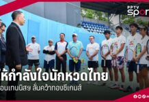 พลเอก ดร.สุภมนัส ให้กำลังใจนักหวดไทย ลอนเทนนิสฯ ประกาศคว้าทองซีเกมส์ : PPTVHD36