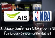 AIS ปล่อยหมัดเด็ดคว้า NBA ต่อจาก NFL ขึ้นแท่นคอนเทนต์กีฬาในไทย?