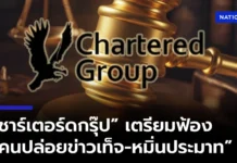ชาร์เตอร์ดกรุ๊ป” เตรียมฟ้องคนปล่อยข่าวเท็จ โยง “การเมืองไทย” ปมลงทุน “BCP-MFC-VGI