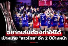 เปิด 2 เงื่อนไข! “ลูกยางสาวไทย” ต้องทำเพื่อคว้าสิทธิ์ลุยศึกชิงแชมป์โลก 2027