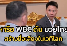 รมว.อรรถกร หารือคณะผู้บริหารสภามวยโลก ไทยเจ้าภาพจัดประชุมกีฬามวยนานาชาติ “The 63rd WBC and the 1st WBC Muay Thai Convention”