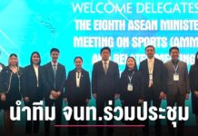 อธิบดีกรมพลศึกษา นำทีม จนท.อาวุโสสาขากีฬาอาเซียนไทยร่วมประชุมที่เวียดนาม