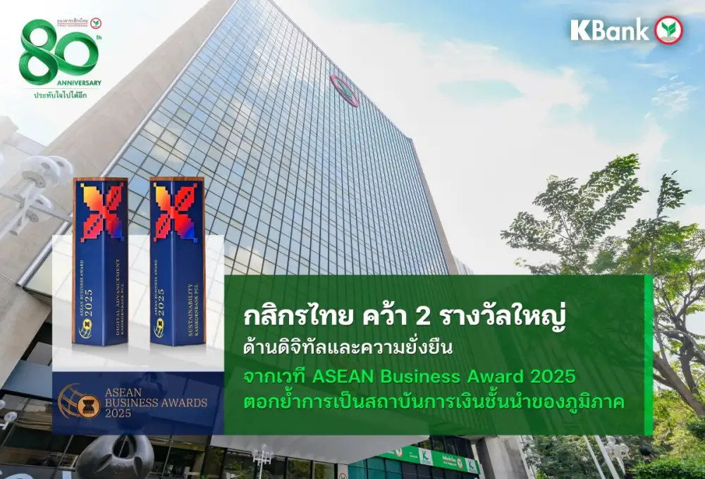 กสิกรไทยคว้า 2 รางวัลใหญ่ ด้านดิจิทัลและความยั่งยืน จากเวที ASEAN Business Awards 2025 ตอกย้ำการเป็นสถาบันการเงินชั้นนำของภูมิภาค
