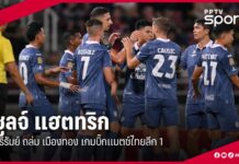 ผลบอลบุรีรัมย์ ชนะ เมืองทอง ซูลจ์ แฮตทริก บิ๊กแมตช์ ไทยลีก 1 : PPTVHD36