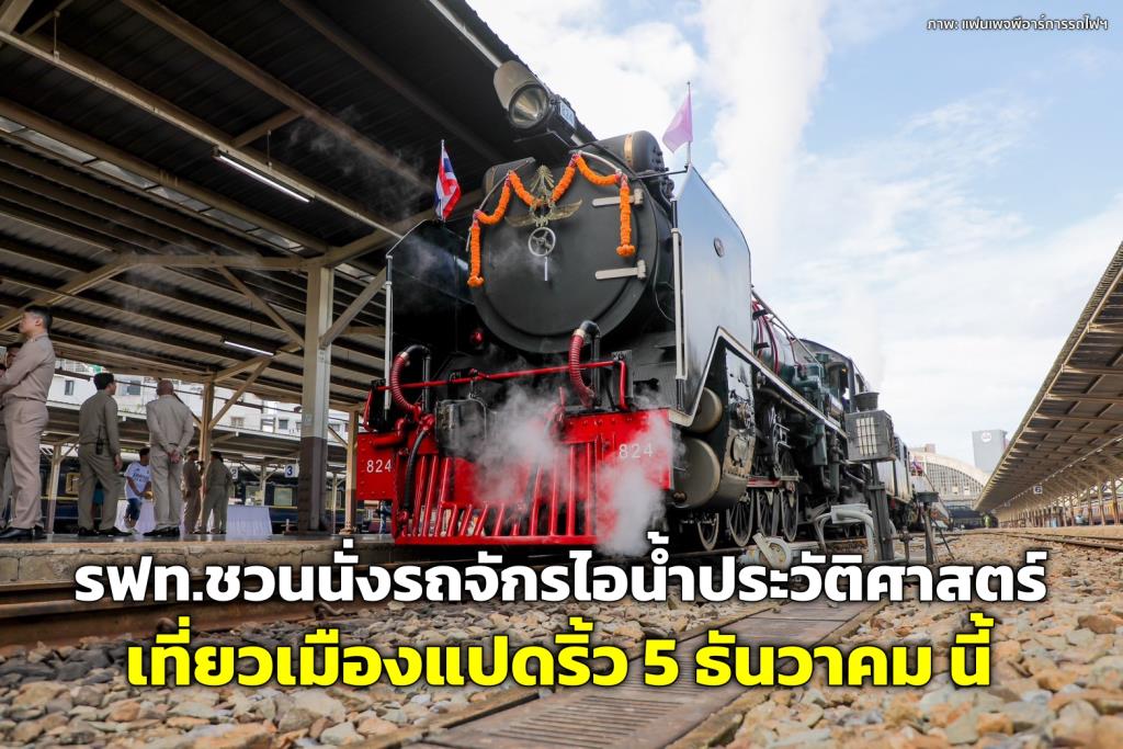 ภาพ: แฟนเพจทีมพีอาร์การรถไฟแห่งประเทศไทย 