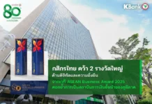 กสิกรไทยคว้า 2 รางวัลใหญ่ ด้านดิจิทัลและความยั่งยืน จากเวที ASEAN Business