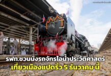 รฟท.ชวนนั่งรถจักรไอน้ำประวัติศาสตร์ เที่ยว “เมืองแปดริ้ว” 5 ธันวาคม นี้