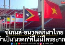 กีฬา – ซีเกมส์2025-อนาคตกีฬาไทย: อย่าเป็น’มรดก’ที่ไม่มีใครอยากจำ