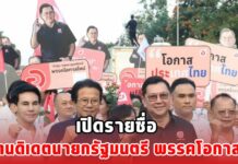 เปิดรายชื่อ 3 แคนดิเดตนายกรัฐมนตรี พรรคโอกาสใหม่ | News In Thailand