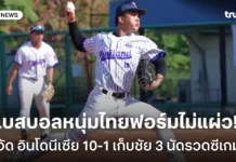 ไม่มีแผ่ว! เบสบอลชายไทย ถล่ม อินโดนีเชีย 10-1 คว้าชัย 3 นัดรวดซีเกมส์