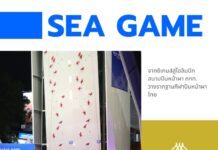 บ้านเมือง – จากซีเกมส์สู่โอลิมปิก สนามปีนหน้าผา กกท. วางรากฐานกีฬาปีนหน้าผาไทย