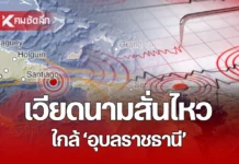 “แผ่นดินไหว”17 มี.ค. 69 ‘เช็กจุดสั่นไหวใกล้ไทย’ สถานการณ์โลกระวัง