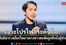 เจาะโปรไฟล์ระดับโลก ดร.สันติธาร เสถียรไทย กลางข่าวสะพัด ถูกดึงนั่งผู้ช่วยคลัง