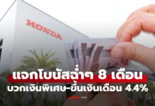 โบนัสอร่ามฉ่าม! ไทยฮอนด้า แจกฉ่ำ 8 เดือน บวกเงินพิเศษเกือบ 100,000 บาท!