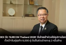 BOI จัด ‘SUBCON Thailand 2026’ ดันไทยเข้าห่วงโซ่อุปทานโลก ตั้งเป้าจับคู่ธุรกิจ 9,000 คู่ ดันชิ้นส่วนไทยทะลุ 2 หมื่นล้าน