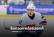 ช็อกวงการกีฬาไทย “ชนกชนม์” นักไอซ์ฮอกกี้ทีมชาติ เสียชีวิต – INN News