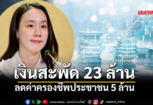 ไทยช่วยไทย ครั้งที่ 4 เงินสะพัด 23.9 ล้านบาท ลดค่าครองชีพประชาชน 5 ล้าน