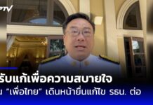 “จุลพันธ์” ยันเพื่อไทยเดินหน้ายื่นร่างแก้ไข รธน. ต่อ เผยปรับแก้เพื่อความสบายใจ