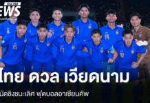 ทีมชาติไทย ดวล เวียดนาม นัดชิงชนะเลิศ ฟุตบอลอาเซียนคัพ 22 ส.ค.