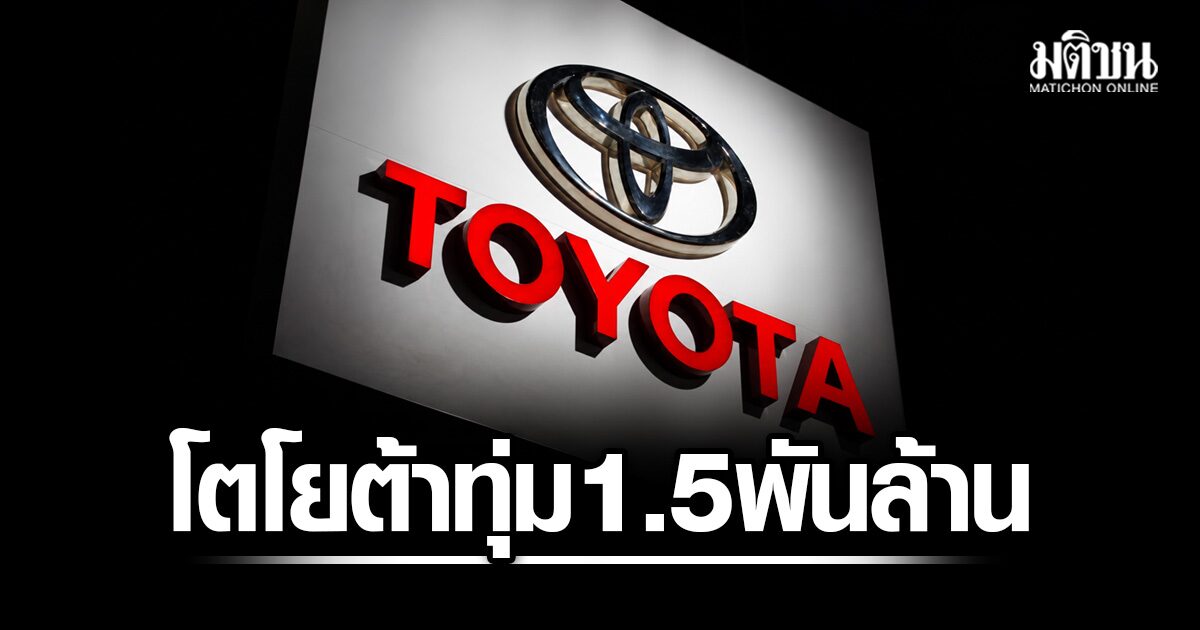 โตโยต้า ลงทุนไทยเพิ่มอีก 1.5 พันล้าน ลุยผลิตปิกอัพพลังงานไฮโดรเจนส่งออกยุโรป ออสเตรเลีย
